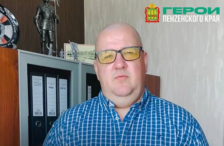 Директор ГБУ «Безопасный регион» Алексей Тархов поделился мнением о проекте «Герои Пенzенского края»